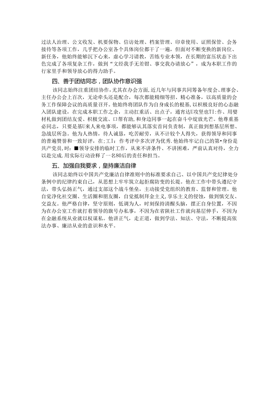 优秀共产党员事迹材料（银行系统）.docx_第2页