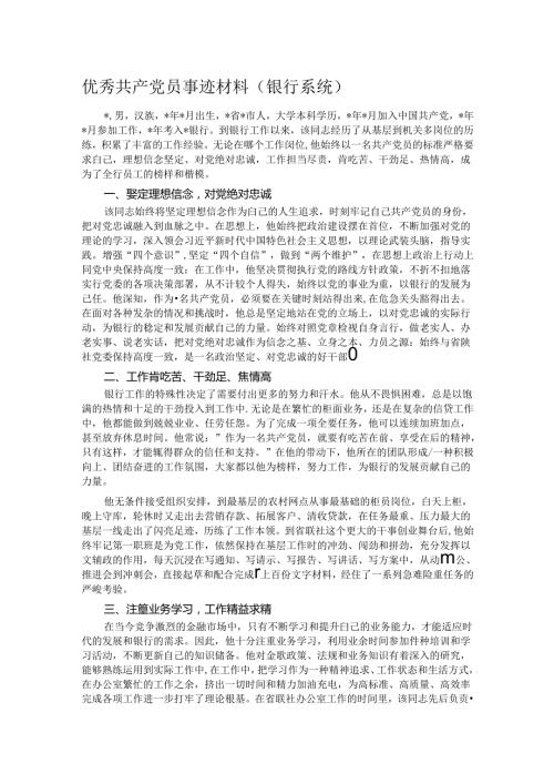 优秀共产党员事迹材料（银行系统）.docx