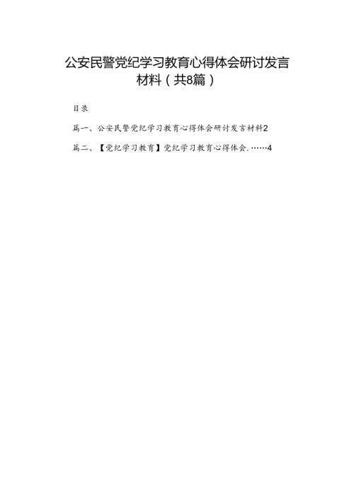 公安民警党纪学习教育心得体会研讨发言材料(精选八篇例文).docx