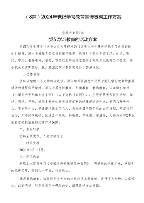 （8篇）2024年党纪学习教育宣传贯彻工作方案.docx