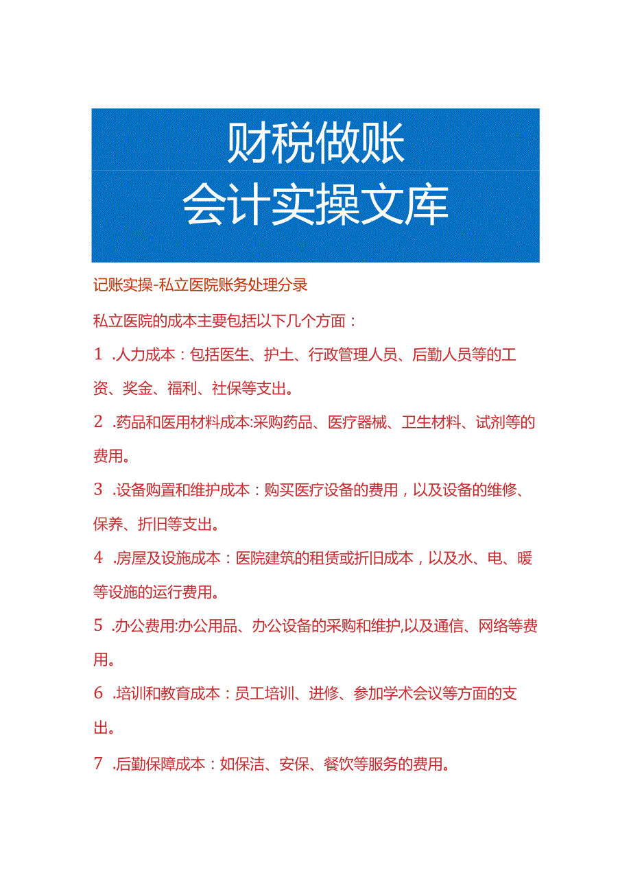 记账实操私立医院账务处理分录.docx_第1页