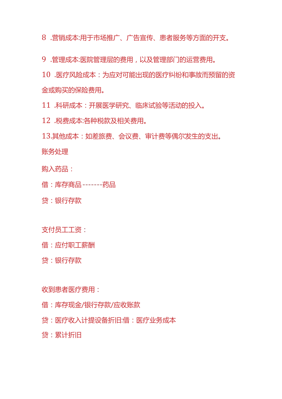 记账实操私立医院账务处理分录.docx_第2页
