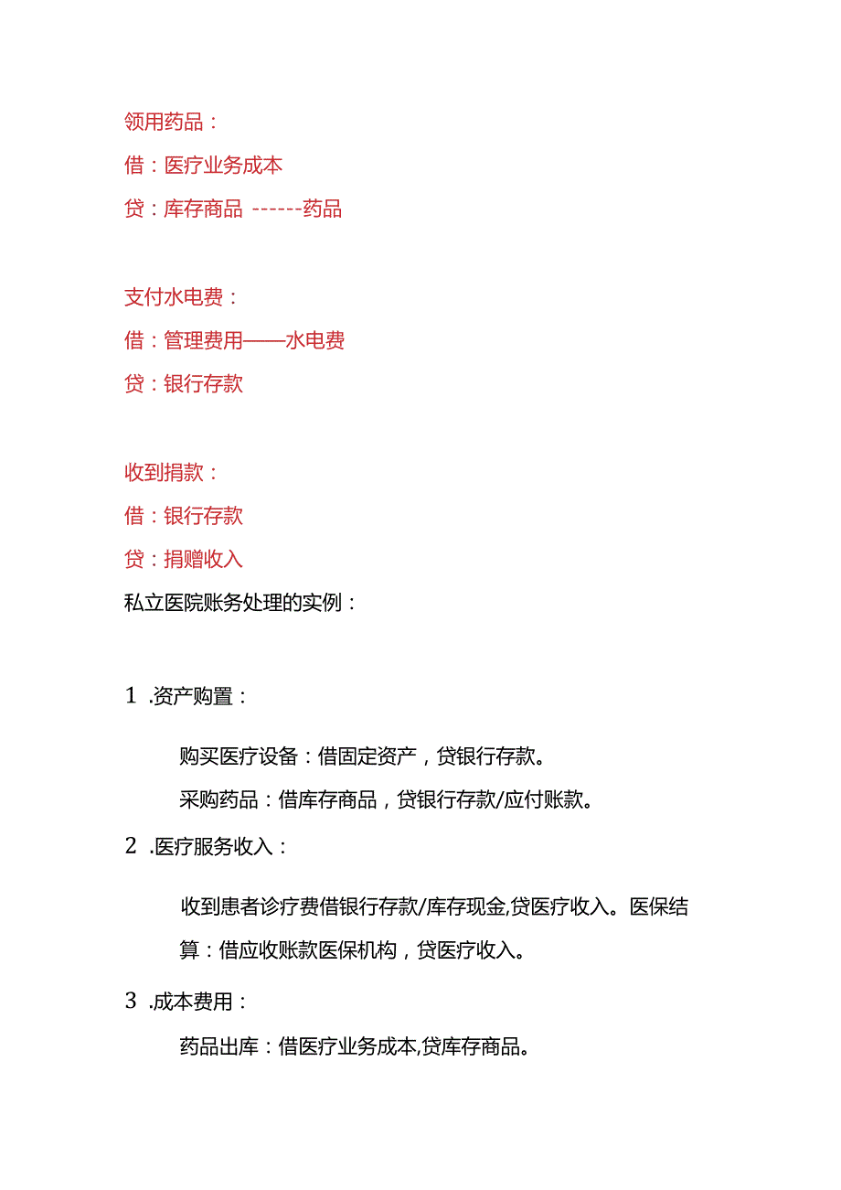记账实操私立医院账务处理分录.docx_第3页