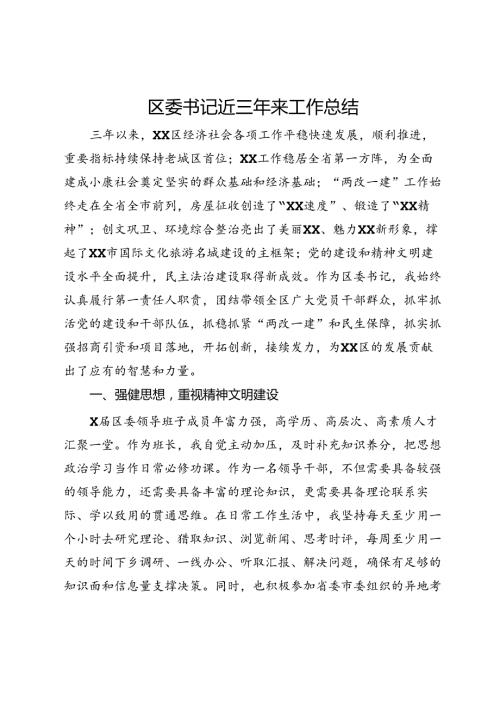 区委书记近三年来工作总结(1).docx