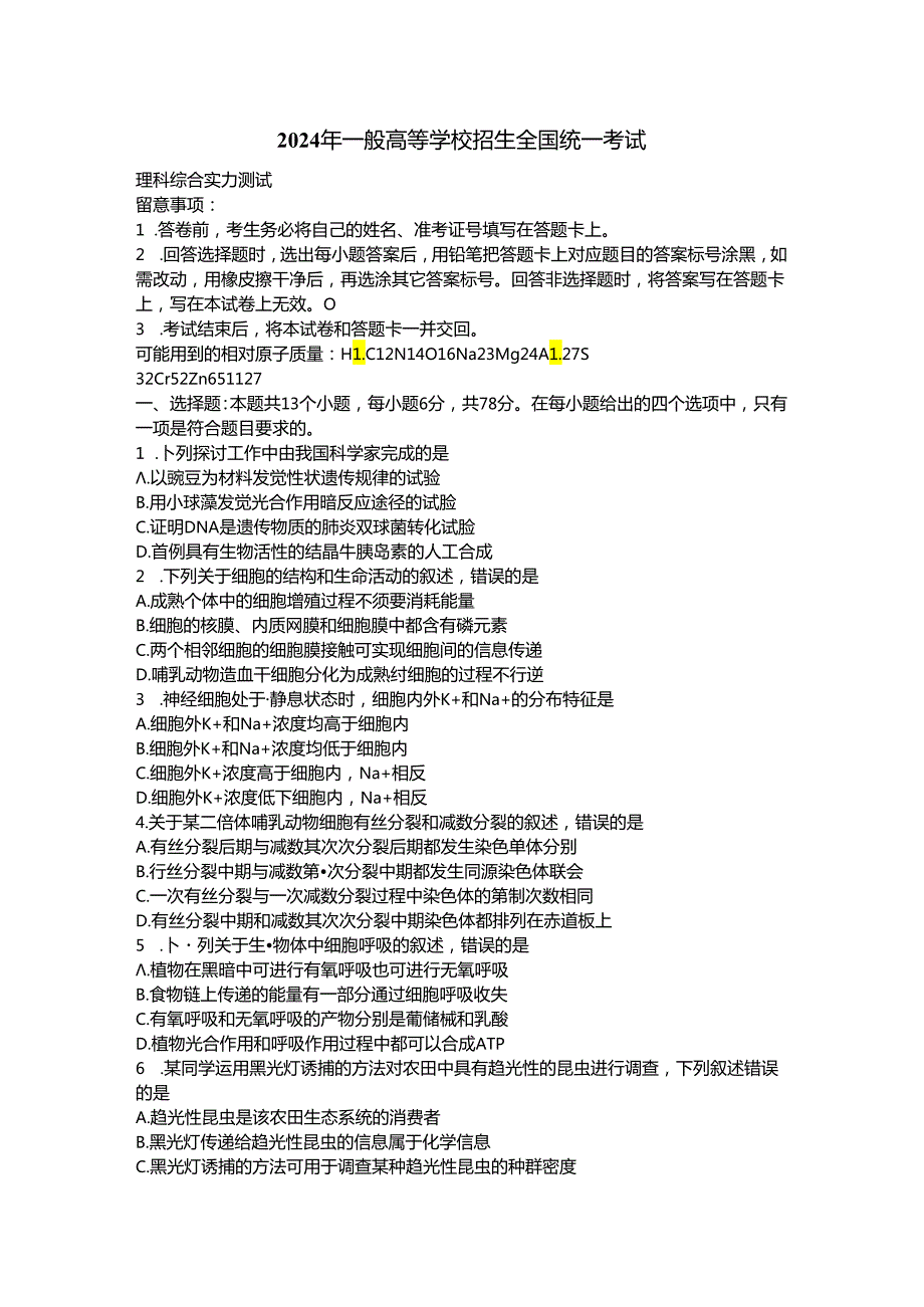 2024全国三卷理综.docx_第1页