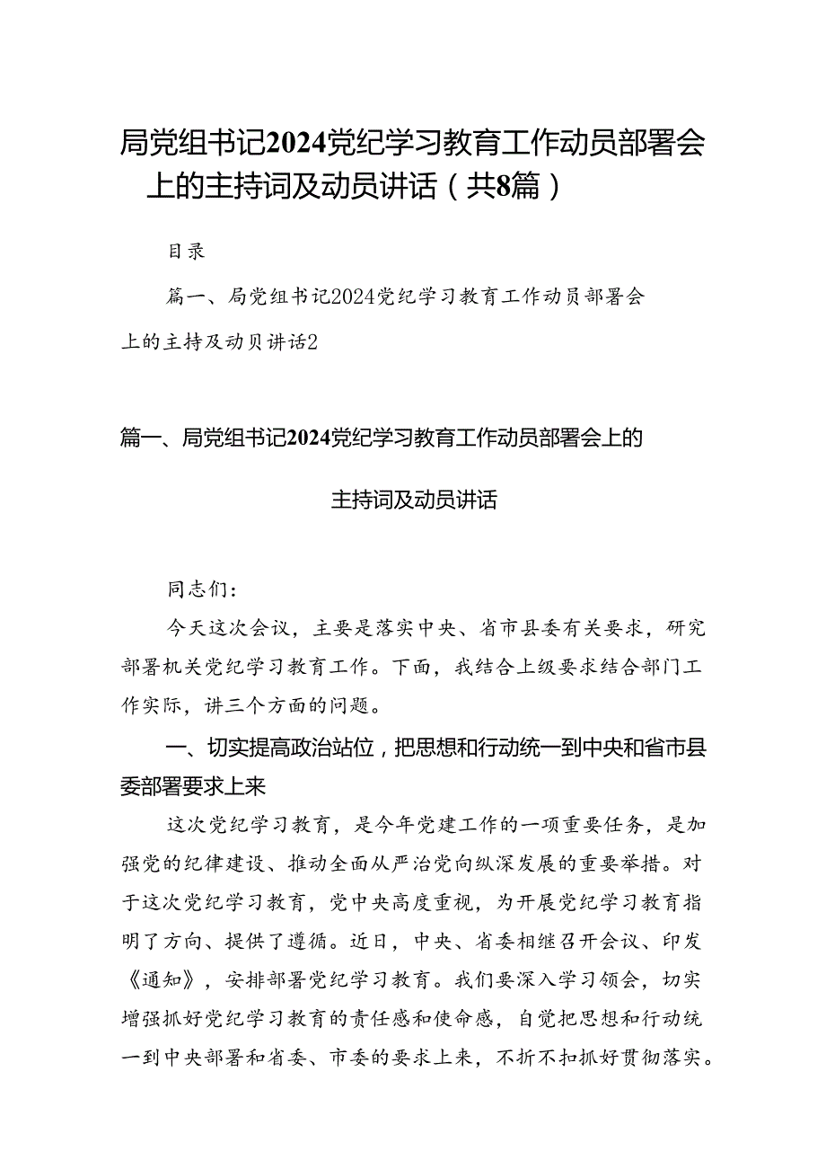 2024局党组书记党纪学习教育工作动员部署会上的主持词及动员讲话8篇（最新版）.docx_第1页