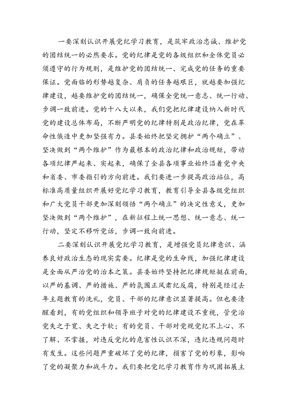 2024局党组书记党纪学习教育工作动员部署会上的主持词及动员讲话8篇（最新版）.docx_第2页