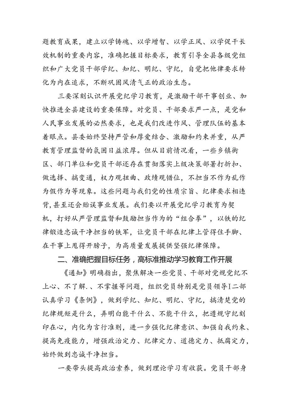 2024局党组书记党纪学习教育工作动员部署会上的主持词及动员讲话8篇（最新版）.docx_第3页