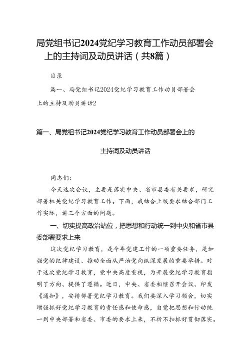 2024局党组书记党纪学习教育工作动员部署会上的主持词及动员讲话8篇（最新版）.docx