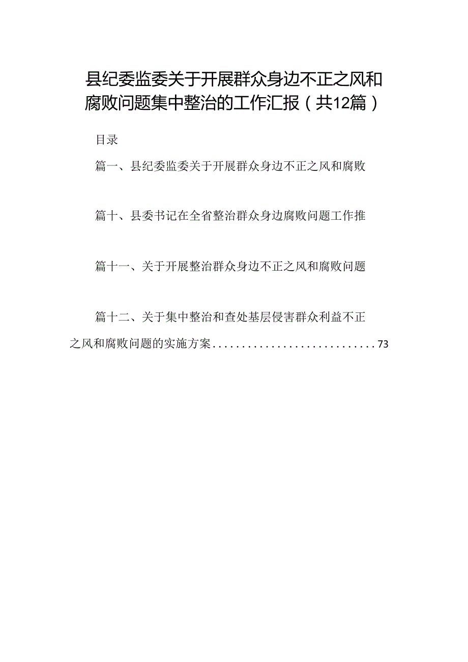 县纪委监委关于开展群众身边不正之风和腐败问题集中整治的工作汇报(12篇合集）.docx_第1页