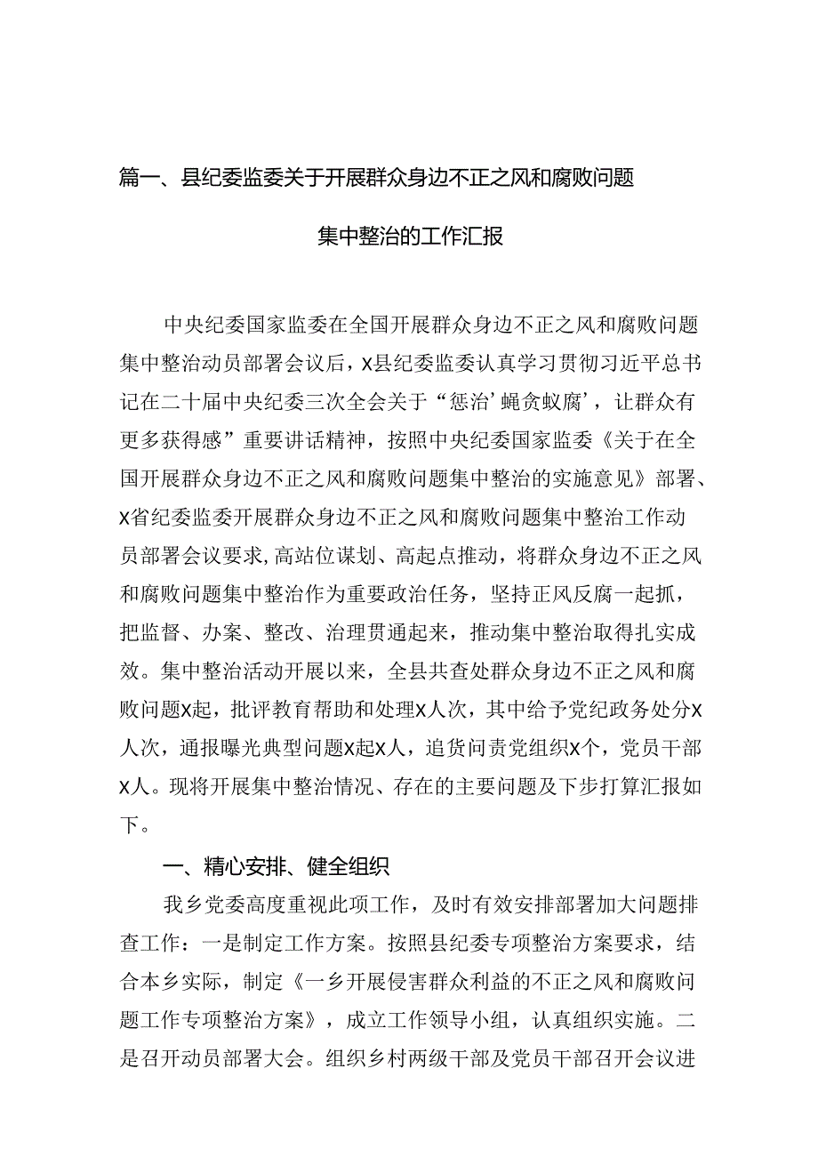 县纪委监委关于开展群众身边不正之风和腐败问题集中整治的工作汇报(12篇合集）.docx_第2页