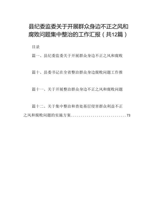 县纪委监委关于开展群众身边不正之风和腐败问题集中整治的工作汇报(12篇合集）.docx