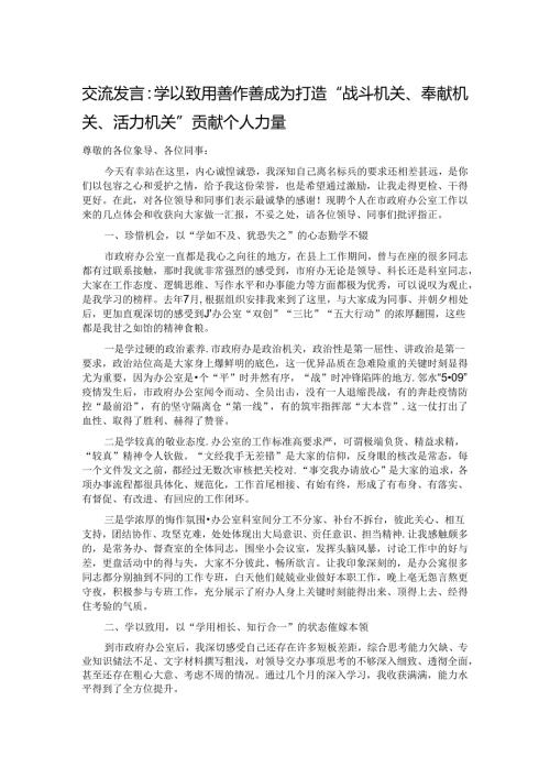 交流发言：学以致用 善作善成 为打造“战斗机关、奉献机关、活力机关”贡献个人力量.docx