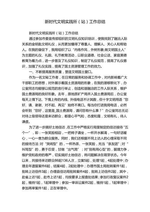 新时代文明实践所（站）工作总结.docx