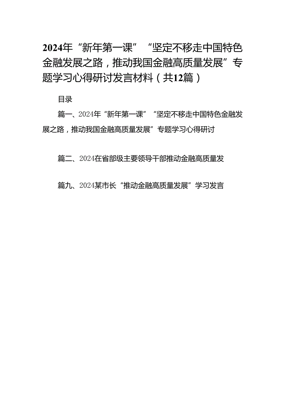 2024年“新年第一课”“坚定不移走中国特色金融发展之路推动我国金融高质量发展”专题学习心得研讨发言材料范文精选(12篇).docx_第1页