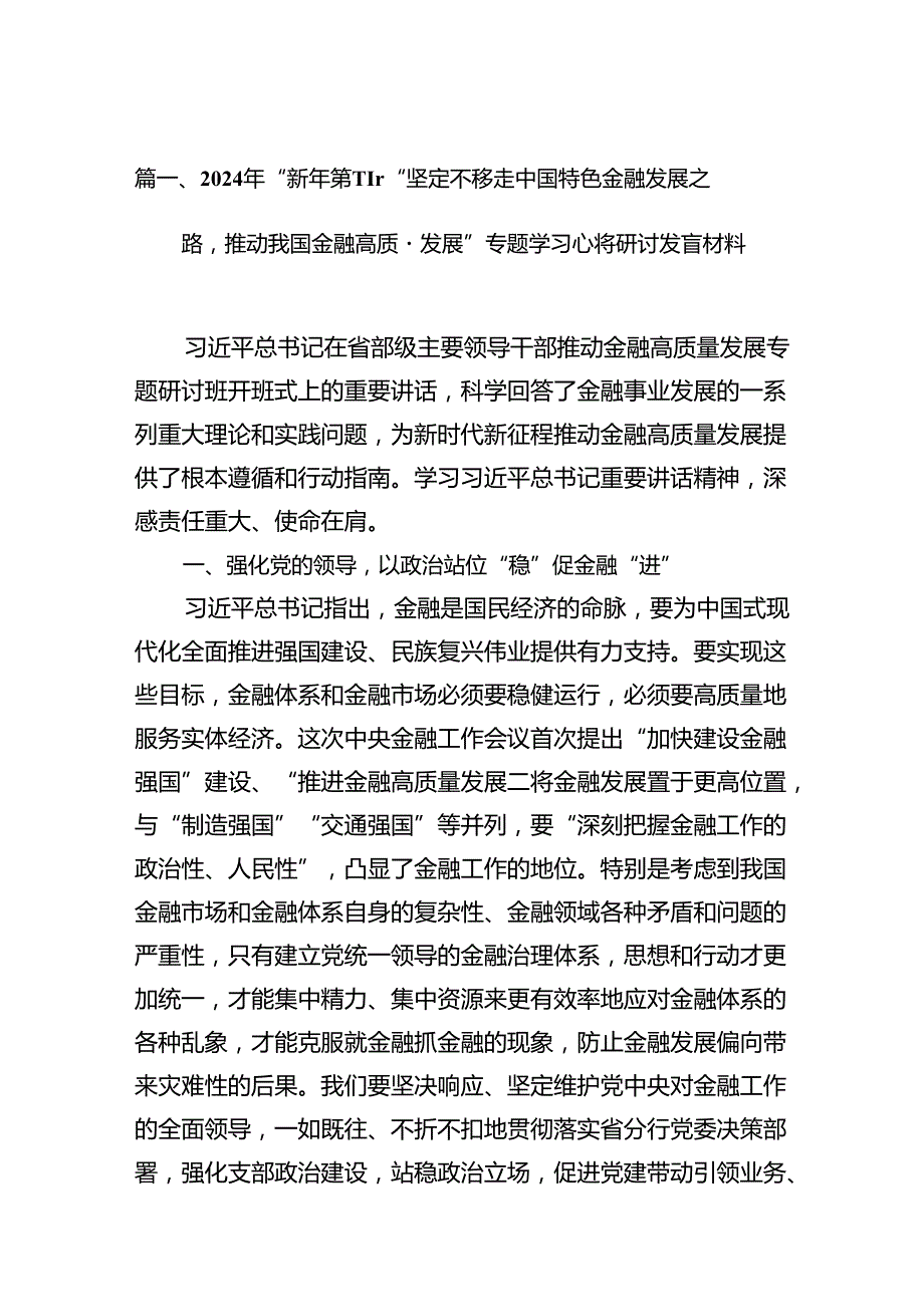 2024年“新年第一课”“坚定不移走中国特色金融发展之路推动我国金融高质量发展”专题学习心得研讨发言材料范文精选(12篇).docx_第2页