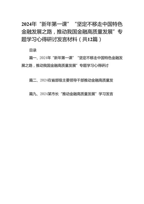 2024年“新年第一课”“坚定不移走中国特色金融发展之路推动我国金融高质量发展”专题学习心得研讨发言材料范文精选(12篇).docx