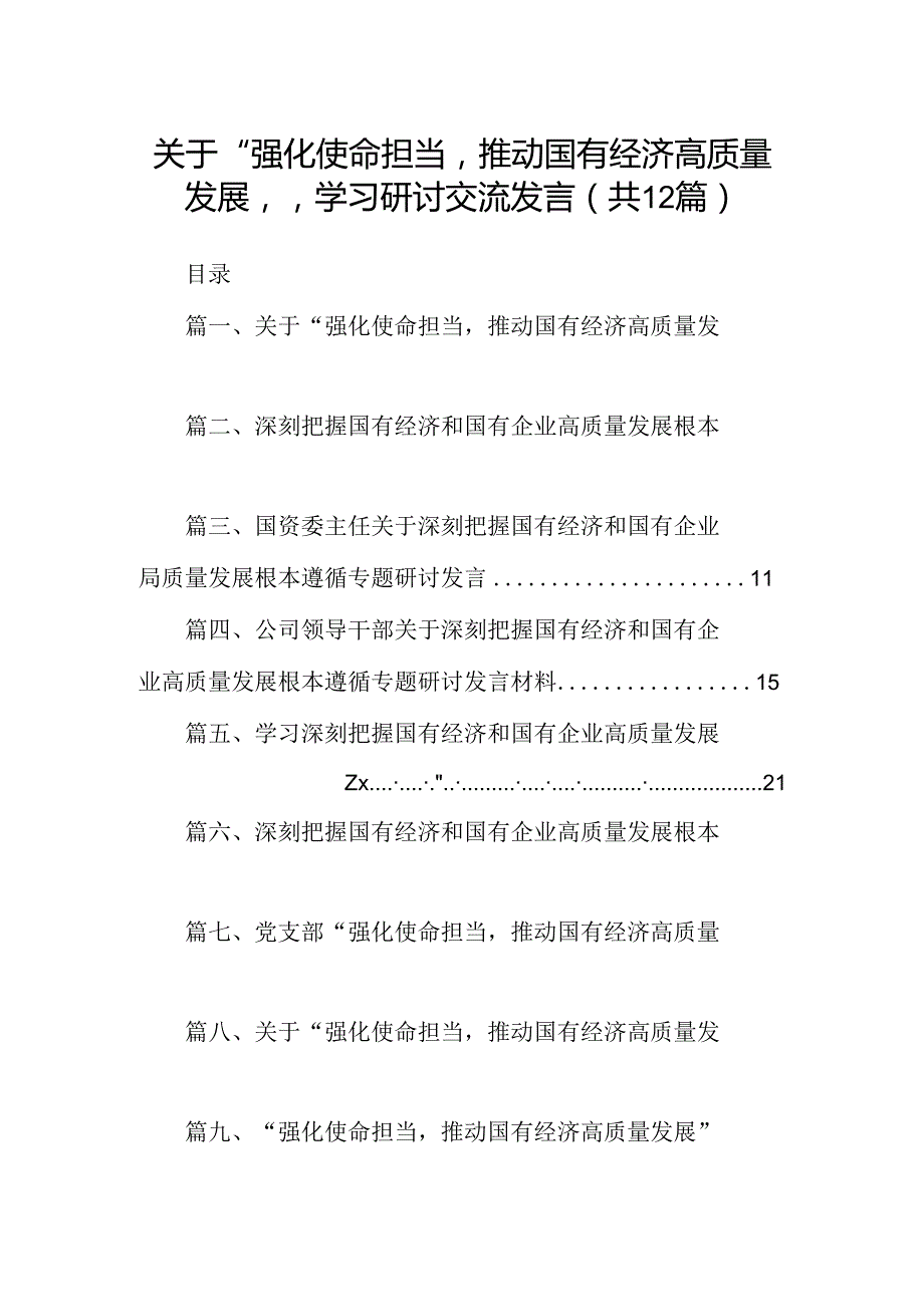 关于“强化使命担当推动国有经济高质量发展”学习研讨交流发言范文12篇（详细版）.docx_第1页