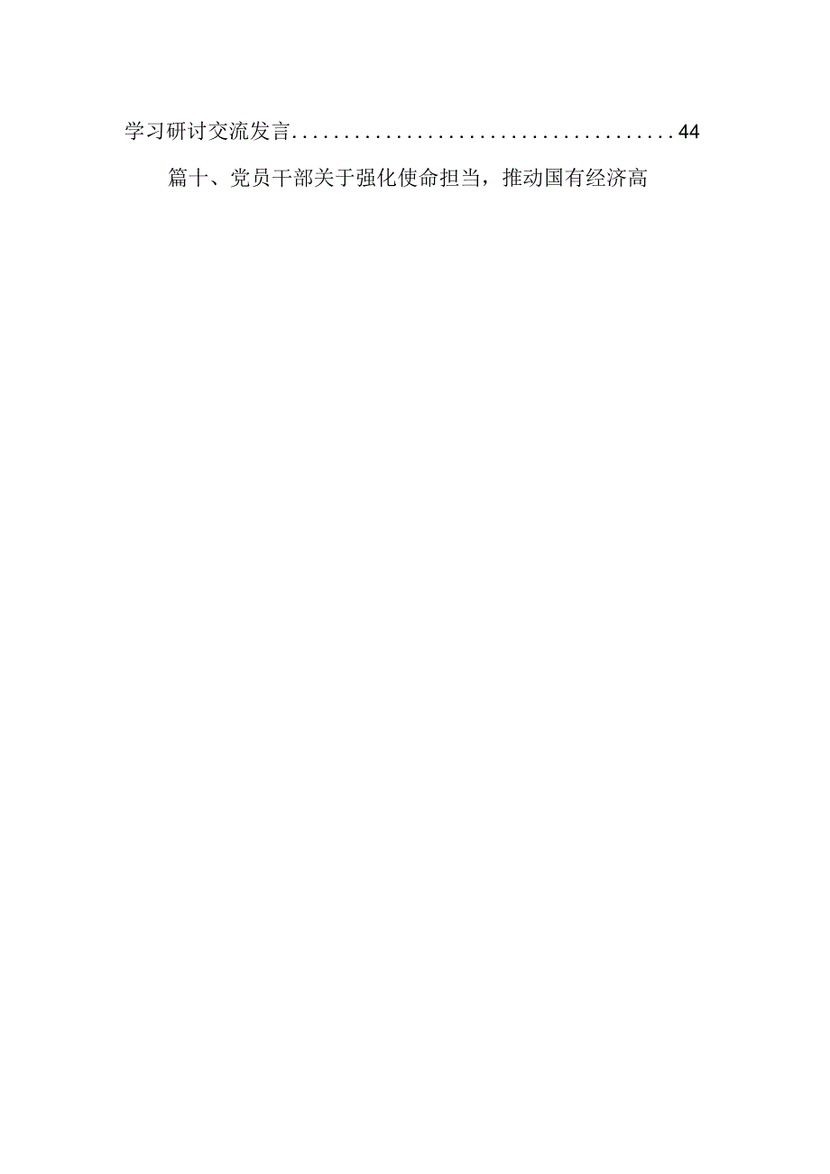 关于“强化使命担当推动国有经济高质量发展”学习研讨交流发言范文12篇（详细版）.docx_第2页