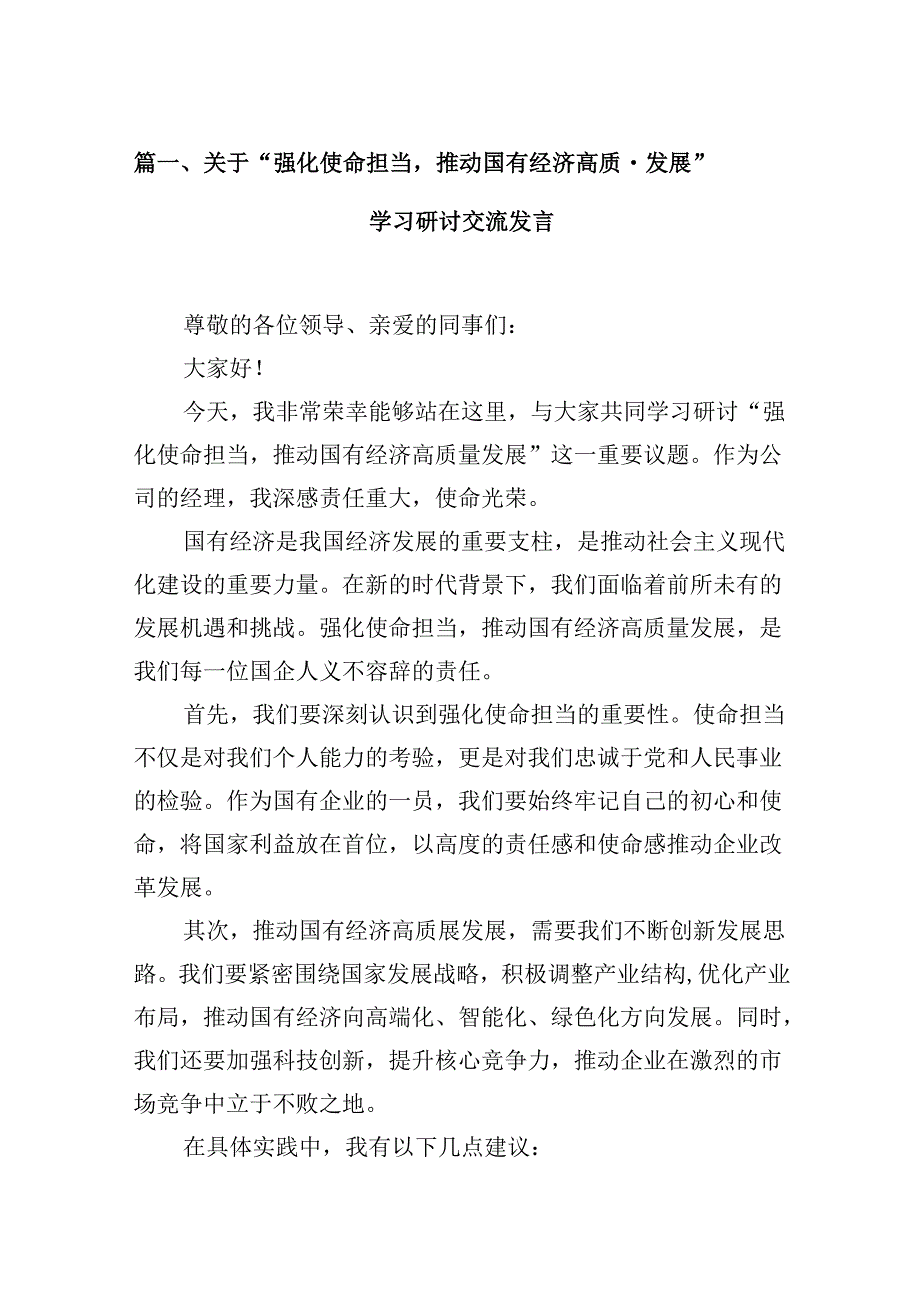 关于“强化使命担当推动国有经济高质量发展”学习研讨交流发言范文12篇（详细版）.docx_第3页