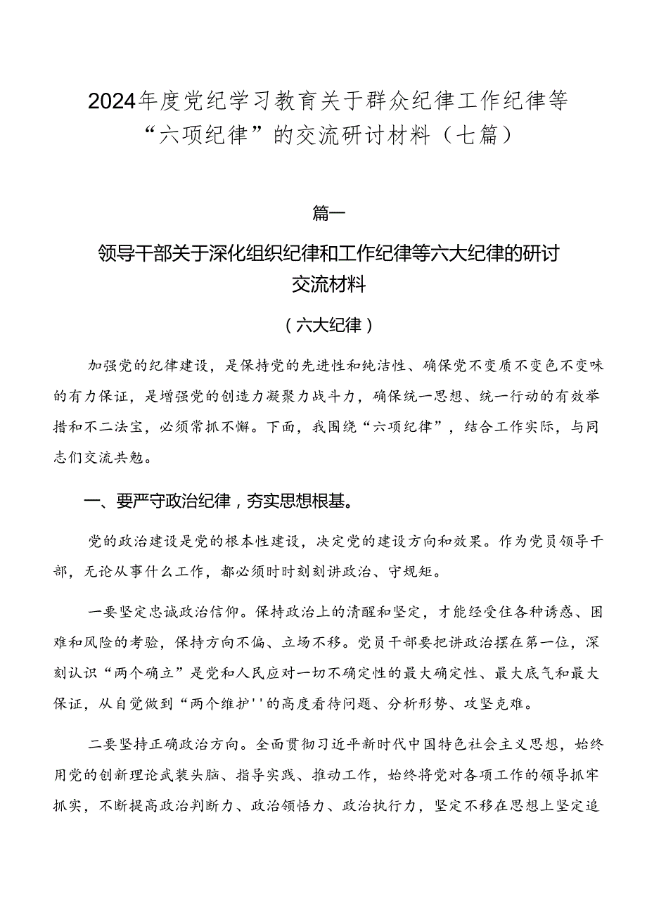 2024党纪学习教育关于群众纪律工作纪律等“六项纪律”的交流研讨材料（七篇）.docx_第1页