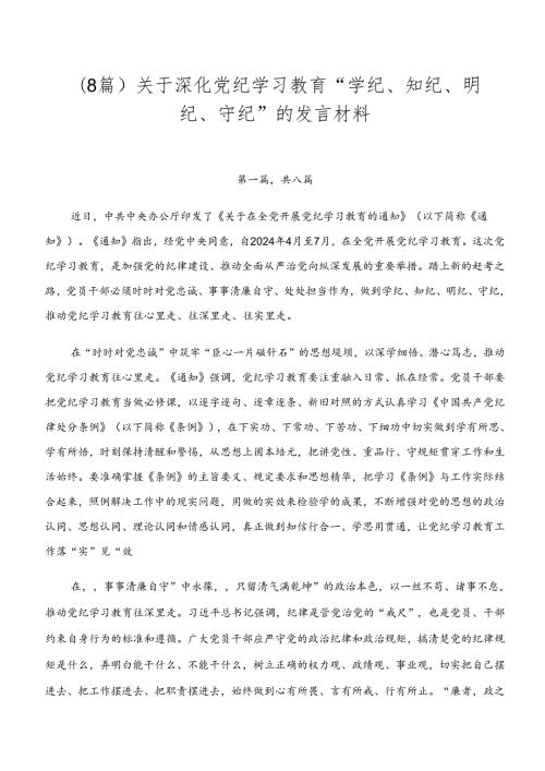 （8篇）关于深化党纪学习教育“学纪、知纪、明纪、守纪”的发言材料.docx