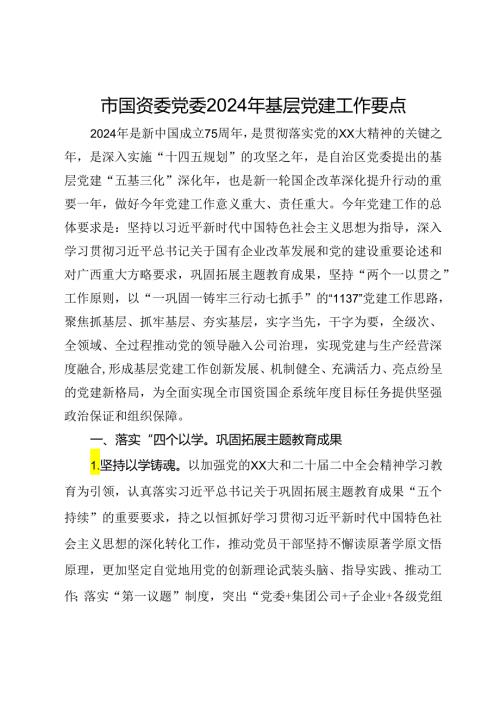 市国资委党委2024年基层党建工作要点.docx