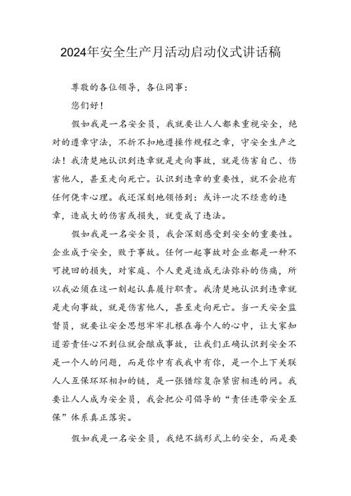 2024年《安全生产月》启动仪式发言稿(1).docx