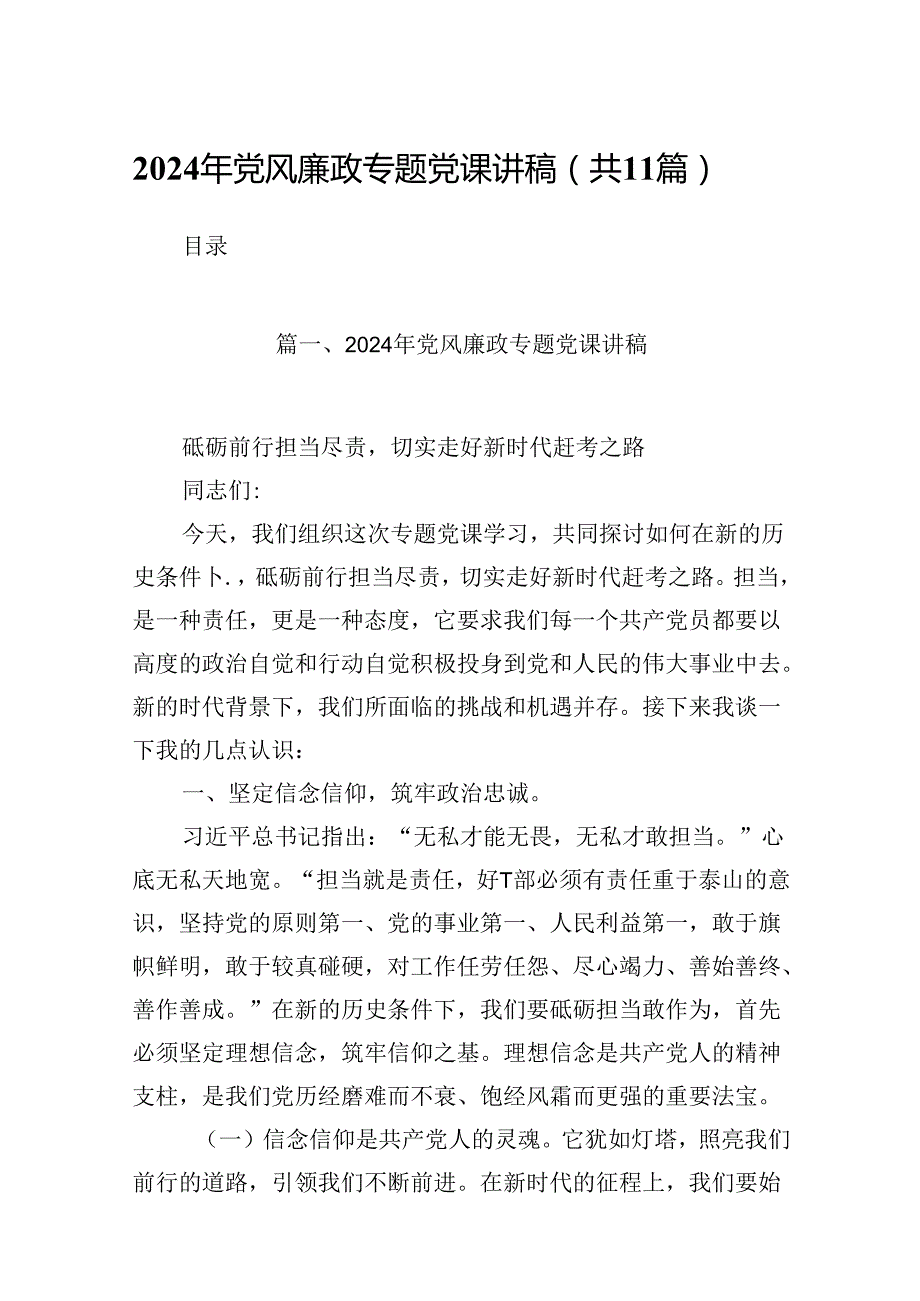 （11篇）2024年党风廉政专题党课讲稿范文.docx_第1页