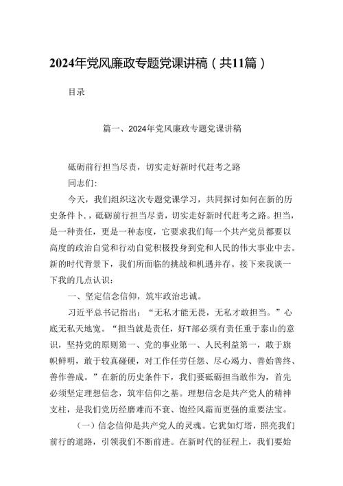 （11篇）2024年党风廉政专题党课讲稿范文.docx