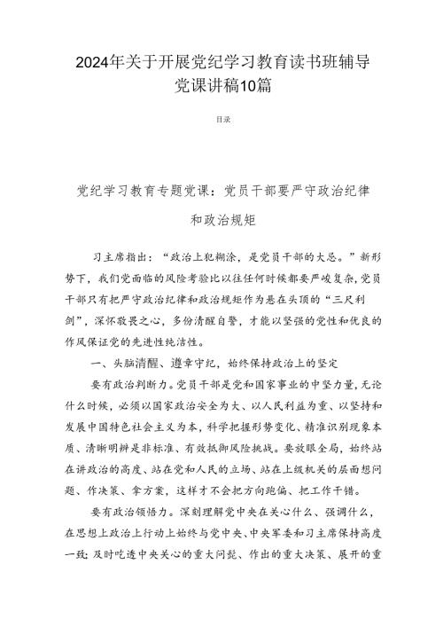 2024年关于开展党纪学习教育读书班辅导党课讲稿10篇.docx