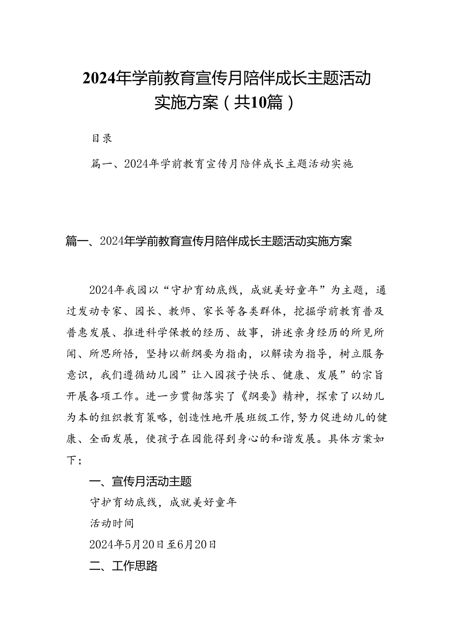 2024年学前教育宣传月陪伴成长主题活动实施方案10篇供参考.docx_第1页