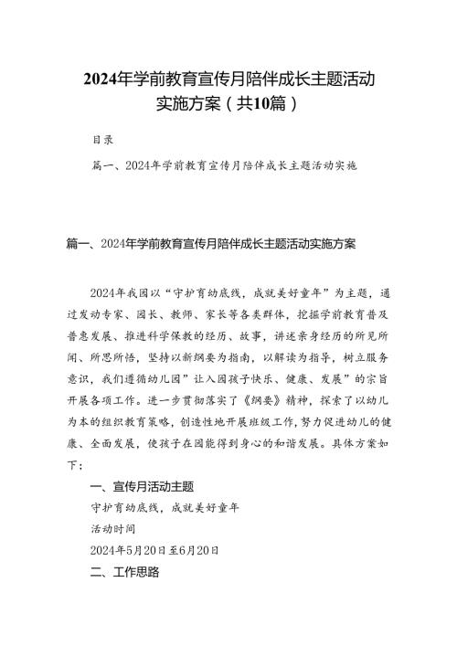2024年学前教育宣传月陪伴成长主题活动实施方案10篇供参考.docx