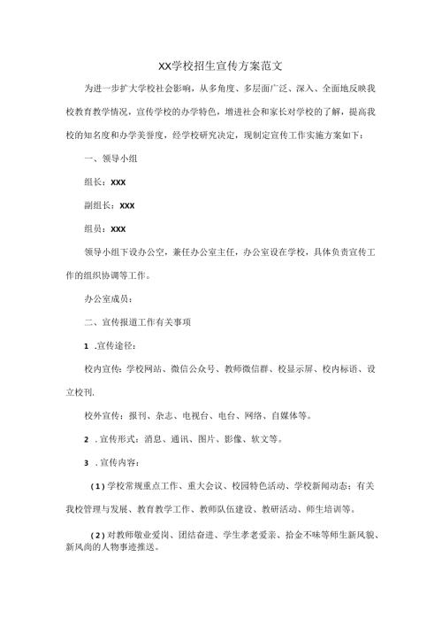 XX学校招生宣传方案范文.docx