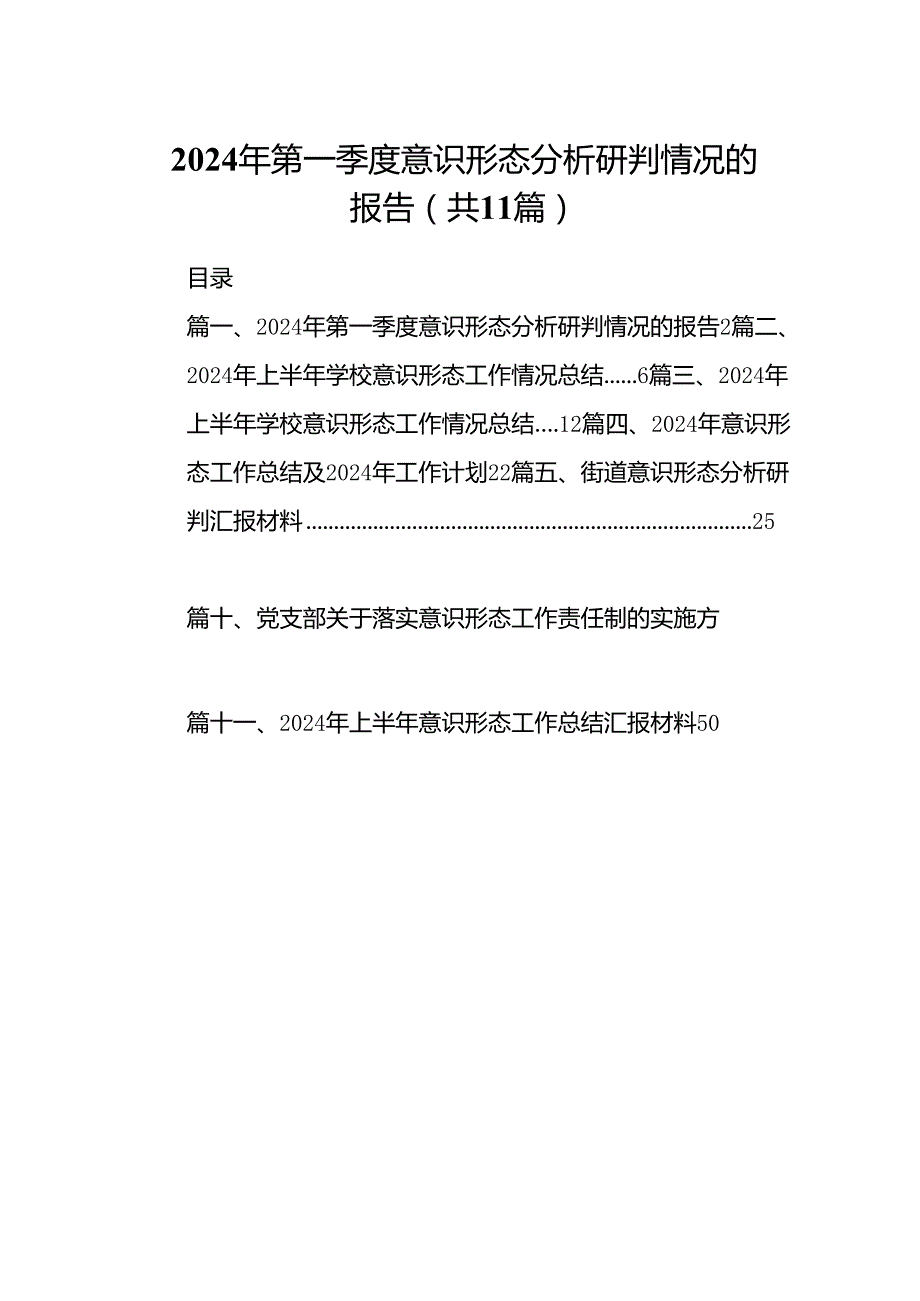 （11篇）2024年第一季度意识形态分析研判情况的报告范文.docx_第1页