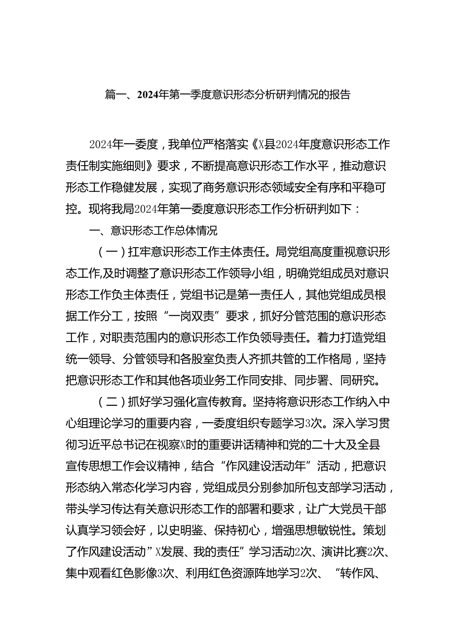 （11篇）2024年第一季度意识形态分析研判情况的报告范文.docx_第2页