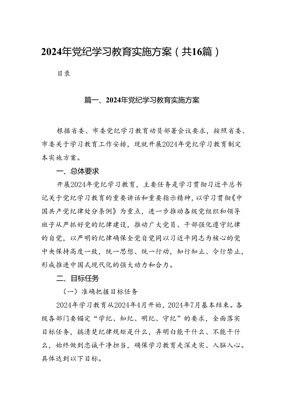 （16篇）2024年党纪学习教育实施方案（合辑）.docx_第1页