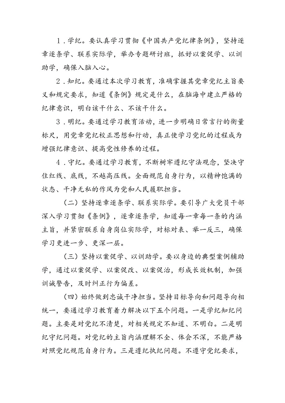 （16篇）2024年党纪学习教育实施方案（合辑）.docx_第2页