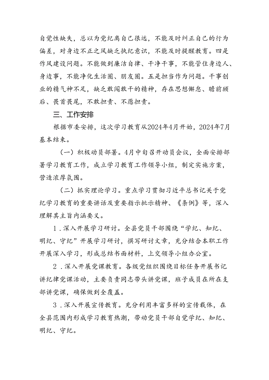 （16篇）2024年党纪学习教育实施方案（合辑）.docx_第3页