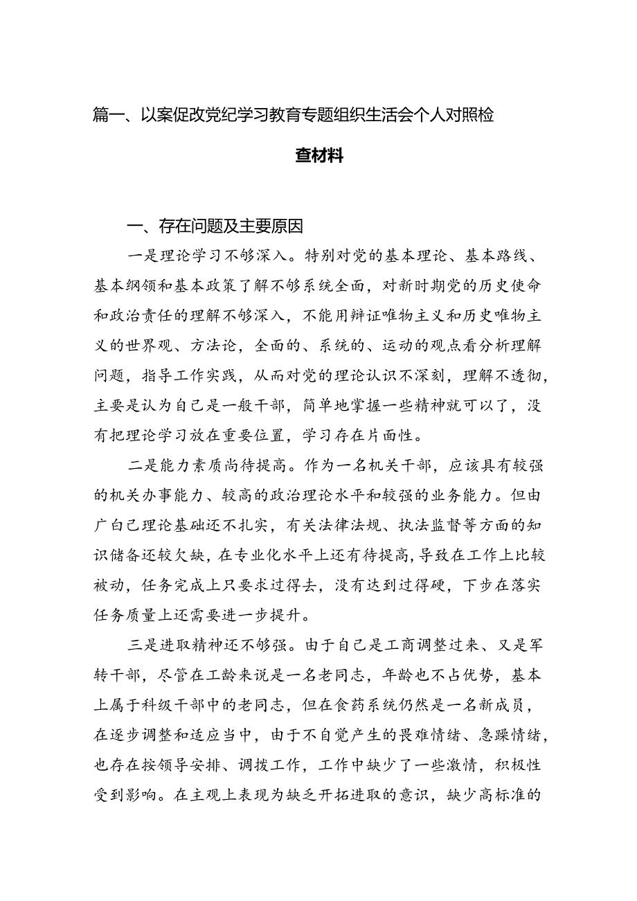 以案促改党纪学习教育专题组织生活会个人对照检查材料范文九篇供参考.docx_第2页