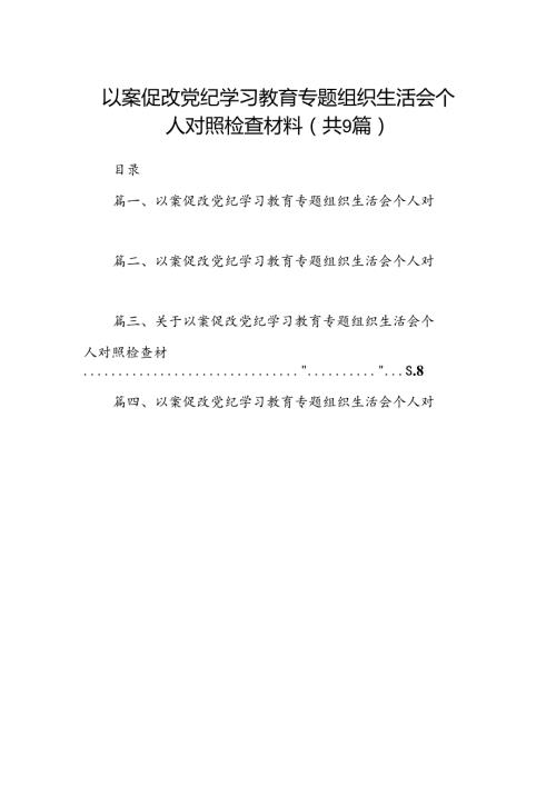 以案促改党纪学习教育专题组织生活会个人对照检查材料范文九篇供参考.docx