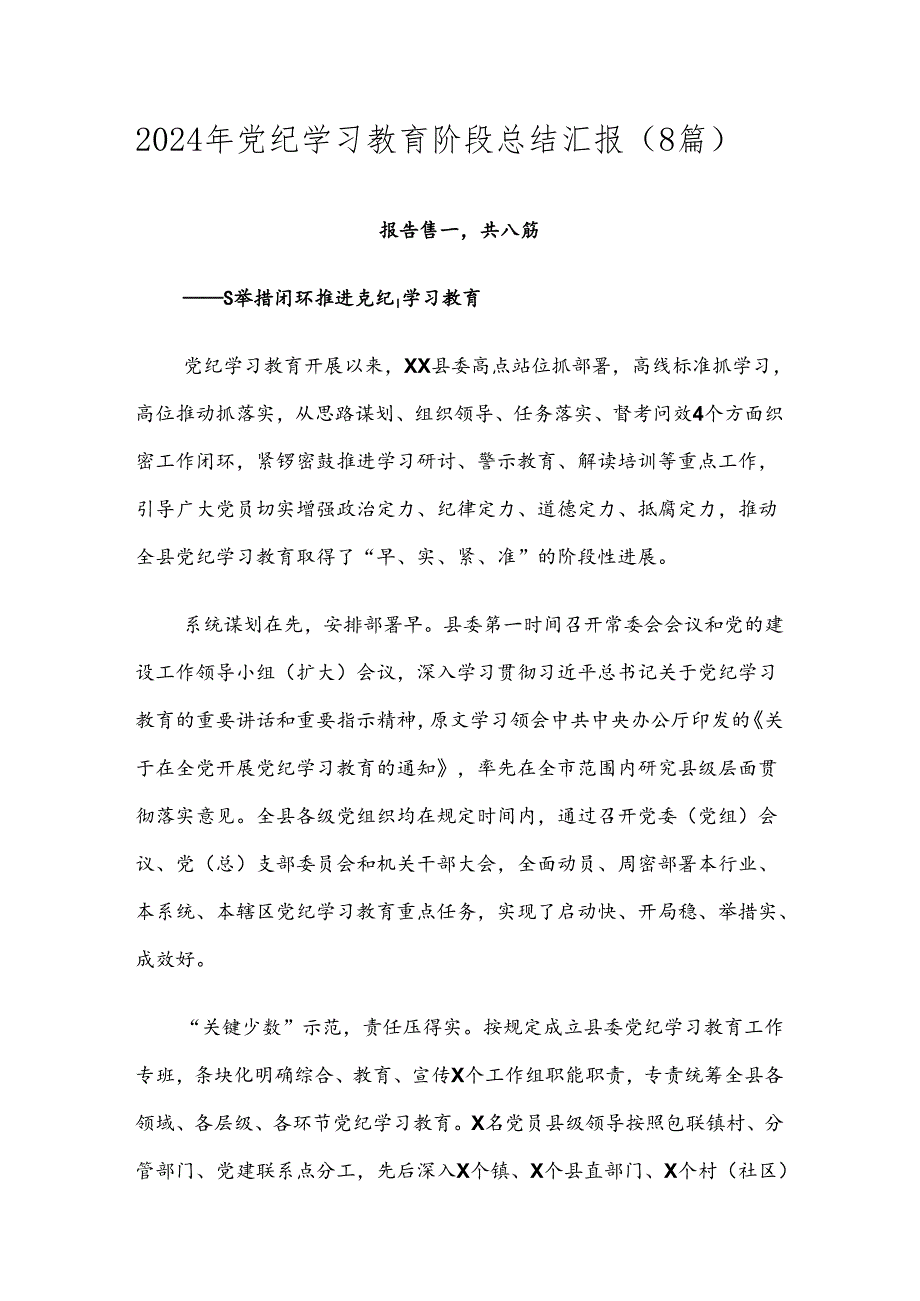 2024年党纪学习教育阶段总结汇报（8篇）.docx_第1页