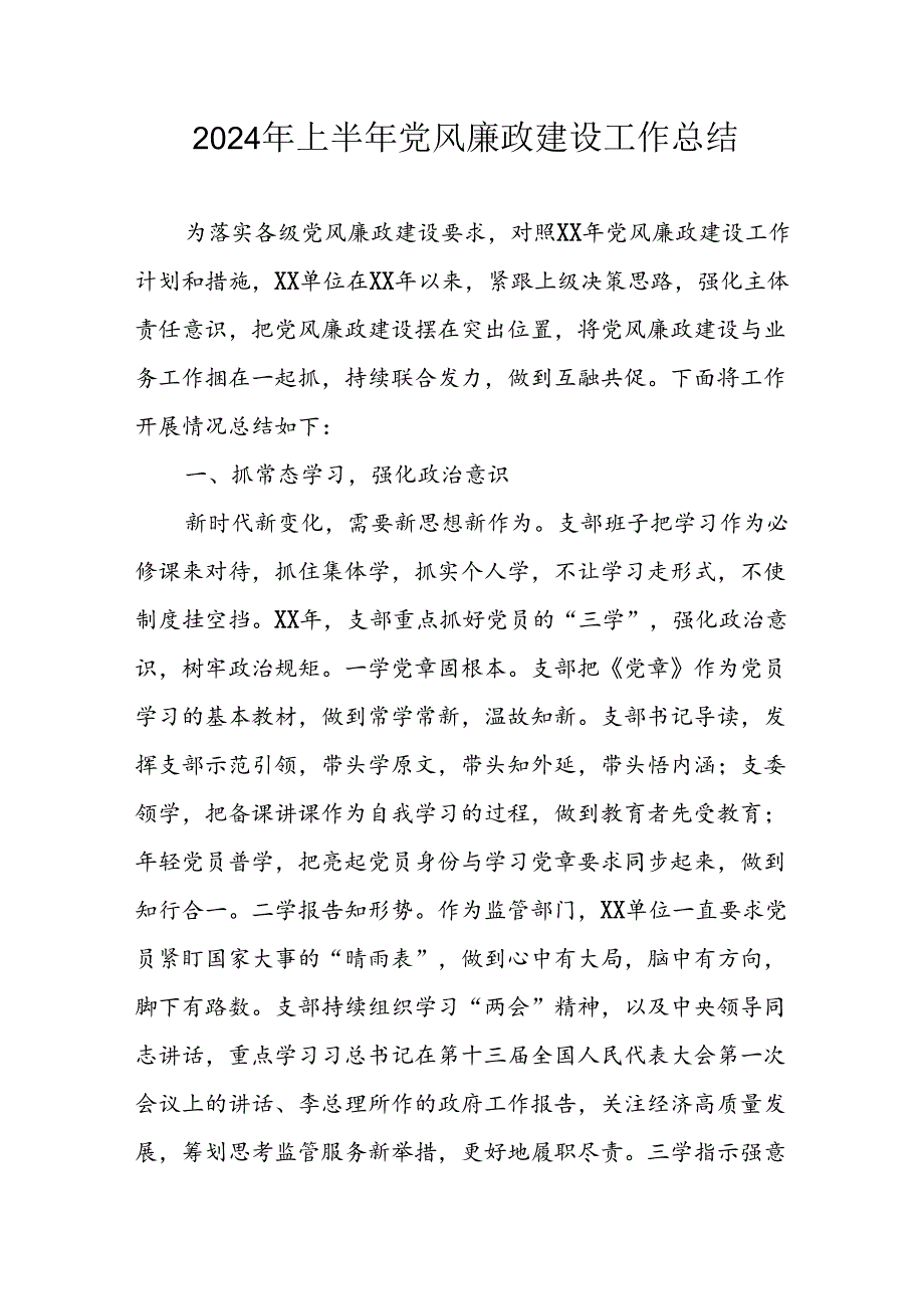 开展2024年上半年《党风廉政建设》工作总结汇报 （4份）93.docx_第1页