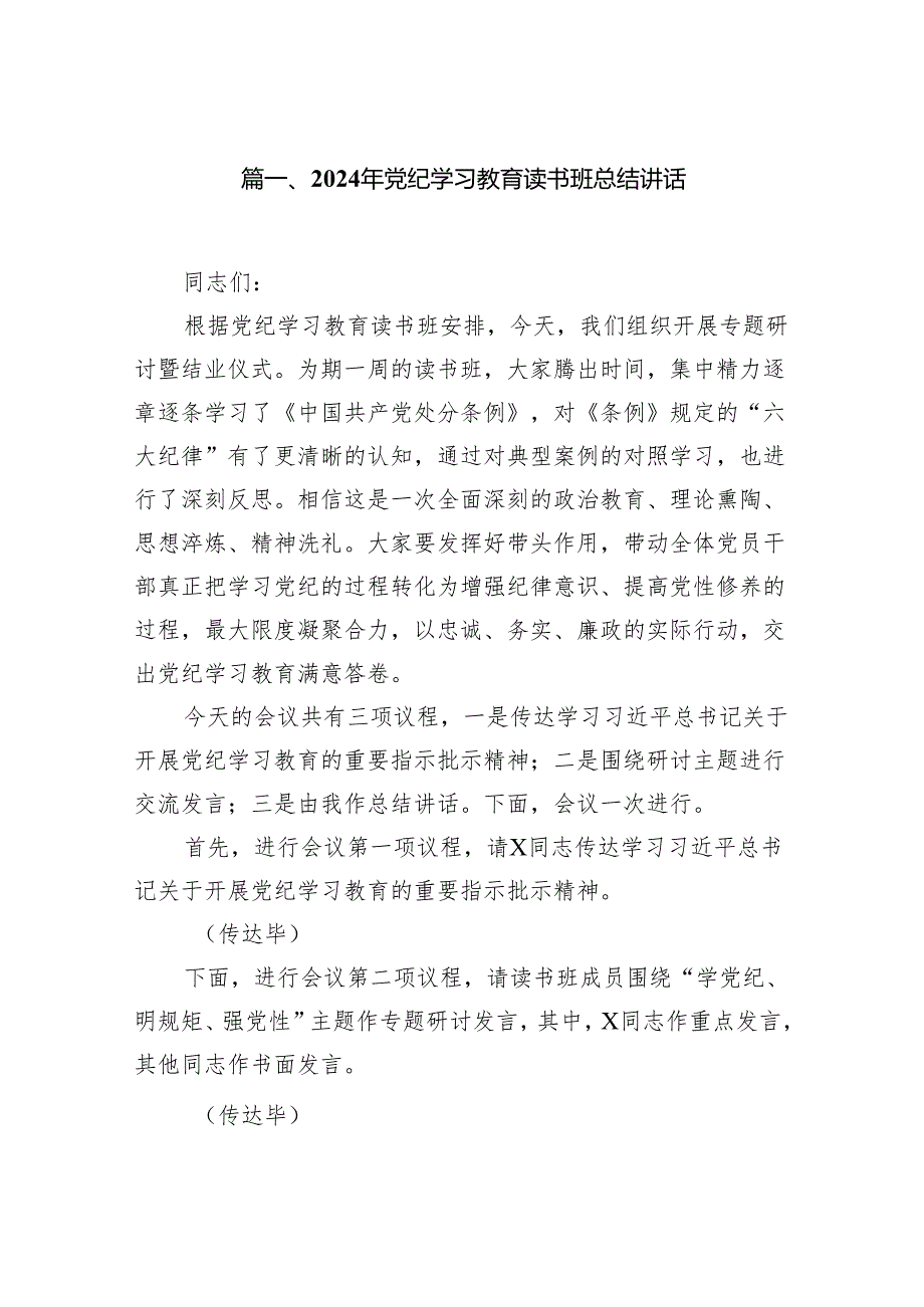 （15篇）2024年党纪学习教育读书班总结讲话合集.docx_第2页