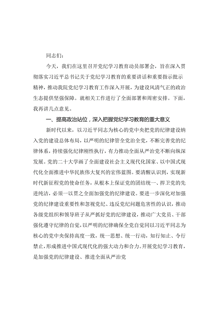 2024年关于对党纪学习教育启动部署专题党组会的讲话提纲（十三篇）.docx_第2页