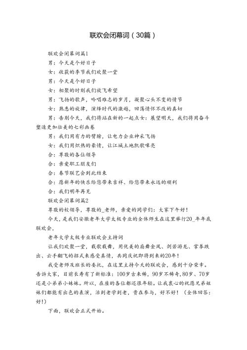 联欢会闭幕词（30篇）.docx