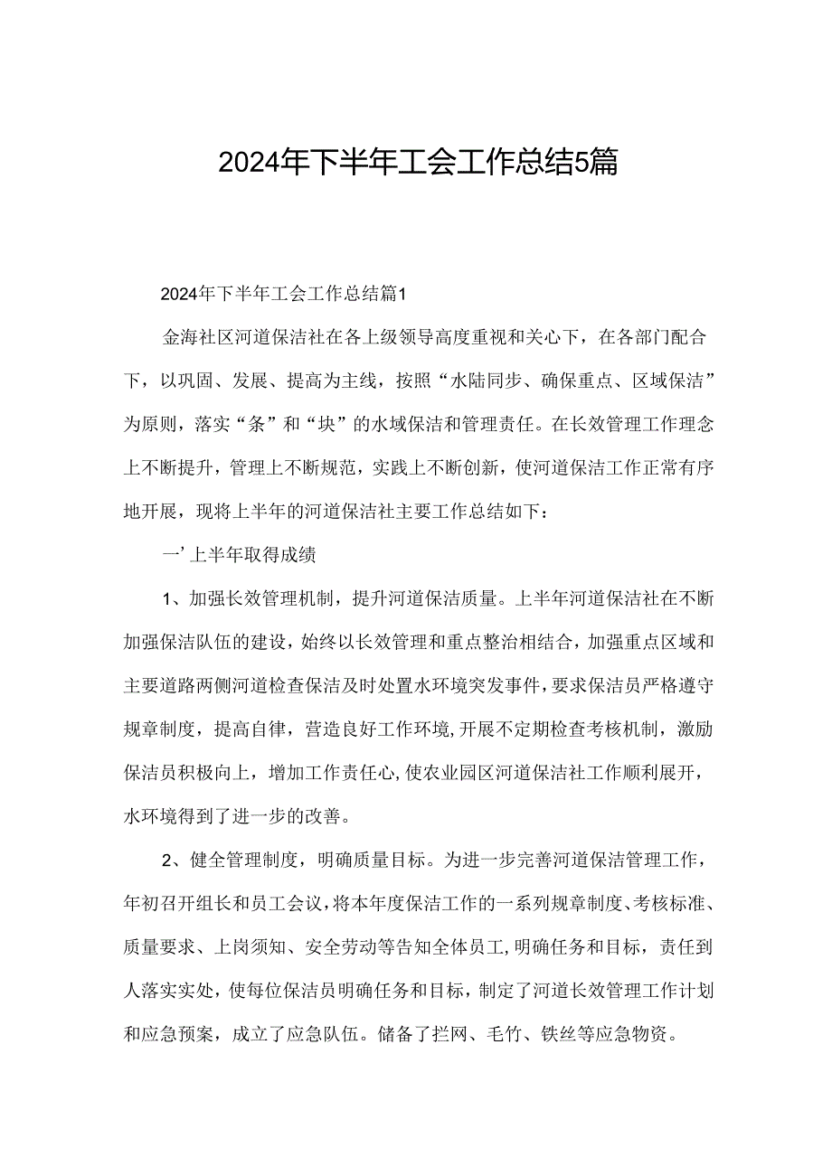2024年下半年工会工作总结5篇.docx_第1页