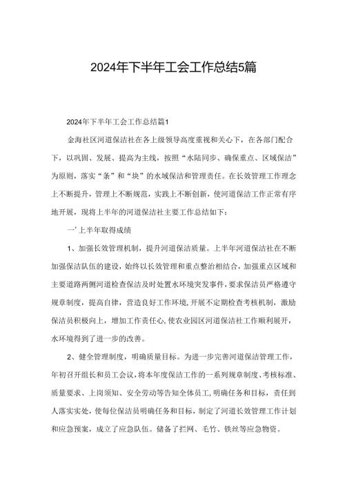 2024年下半年工会工作总结5篇.docx