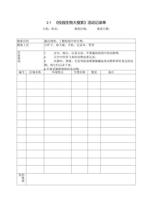 教科版六年级科学下册第二单元试验活动记录单.docx