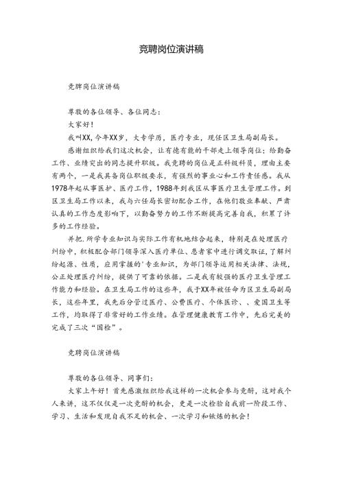 竞聘岗位演讲稿.docx